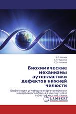Биохимические механизмы аутопластики дефектов нижней челюсти