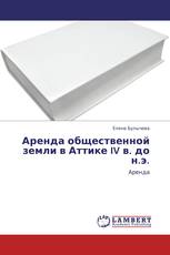 Аренда общественной земли в Аттике IV в. до н.э.