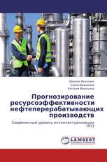 Прогнозирование ресурсоэффективности нефтеперерабатывающих производств