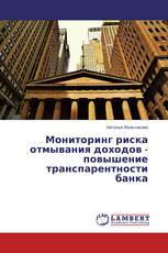 Мониторинг риска отмывания доходов - повышение транспарентности банка