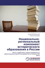 Национально-региональный компонент исторического образования в России