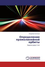 Определение прямолинейной орбиты