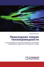 Прикладная теория теплопроводности