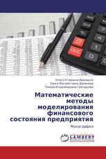 Математические методы моделирования финансового состояния предприятия