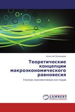 Теоретические концепции макроэкономического равновесия