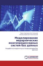 Моделирование иерархических многопроцессорных систем баз данных