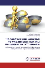 Человеческий капитал по-украински: как мы не ценим то, что имеем