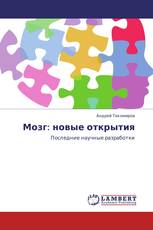 Мозг: новые открытия