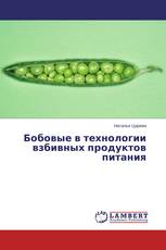 Бобовые в технологии взбивных продуктов питания