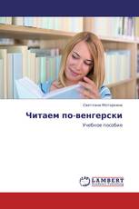 Читаем по-венгерски