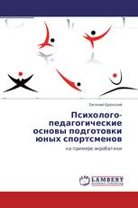 Психолого-педагогические основы подготовки юных спортсменов