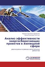 Анализ эффективности энергосберегающих проектов в жилищной сфере