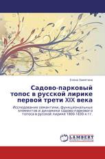 Садово-парковый топос в русской лирике первой трети XIX века