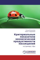 Критериальные показатели экологической продуктивности насаждений