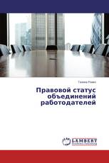 Правовой статус объединений работодателей