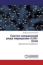 Синтез соединений ряда пиридазин-3(2Н)-онов