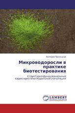 Микроводоросли в практике биотестирования