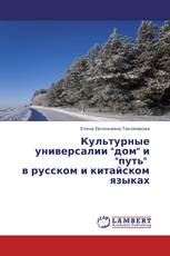 Культурные универсалии "дом" и "путь"   в русском и китайском языках