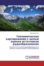 Геохимическое картирование с целью оценки источников рудообразования