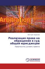 Реализация права на обращение в суд общей юрисдикции