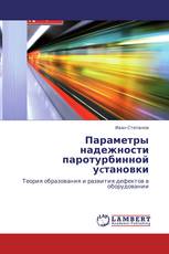 Параметры надежности паротурбинной уcтановки