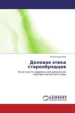 Деловая этика старообрядцев
