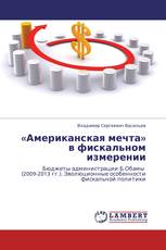 «Американская мечта» в фискальном измерении