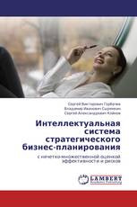 Интеллектуальная система стратегического бизнес-планирования