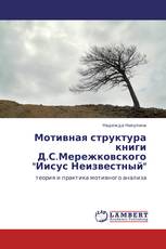 Мотивная структура книги Д.С.Мережковского "Иисус Неизвестный"