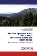 Эталон ерудинского мигматит-плагиогранитного комплекса