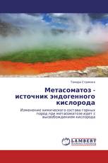 Метасоматоз - источник эндогенного кислорода
