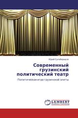 Современный грузинский политический театр