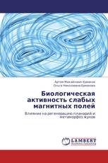 Биологическая активность слабых магнитных полей