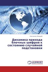 Динамика прихода блочных шифров к состоянию случайной подстановки