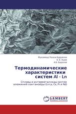 Термодинамические характеристики   систем Al - Ln