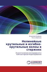 Нелинейные крутильные и изгибно-крутильные волны в стержнях