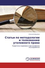 Статьи по методологии и толкованию уголовного права