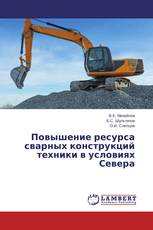 Повышение ресурса сварных конструкций техники в условиях Севера
