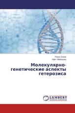 Молекулярно-генетические аспекты гетерозиса
