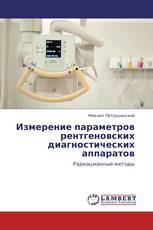 Измерение параметров рентгеновских диагностических аппаратов