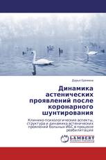 Динамика астенических проявлений после коронарного шунтирования