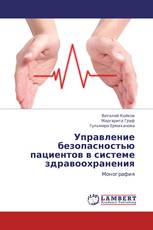 Управление безопасностью пациентов в системе здравоохранения