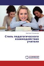 Стиль педагогического взаимодействия учителя