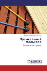 Музыкальный фольклор