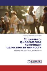Социально-философская концепция целостности личности