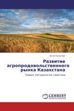 Развитие агропродовольственного рынка Казахстана