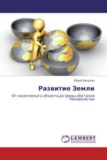 Развитие Земли