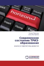 Современное состояние ТРИЗ-образования