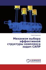 Механизм выбора эффективной структуры комплекса задач САПР