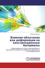 Влияние облучения или деформации на конструкционные материалы